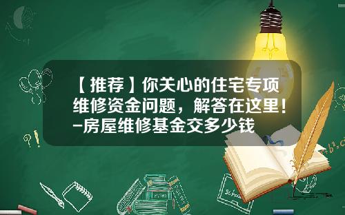 【推荐】你关心的住宅专项维修资金问题，解答在这里！-房屋维修基金交多少钱