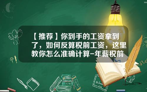 【推荐】你到手的工资拿到了，如何反算税前工资，这里教你怎么准确计算-年薪税前5000万随后能拿多少