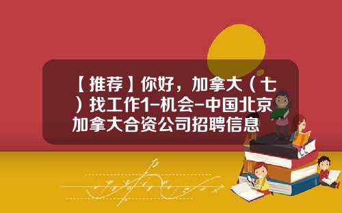 【推荐】你好，加拿大（七）找工作1-机会-中国北京加拿大合资公司招聘信息