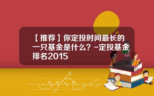 【推荐】你定投时间最长的一只基金是什么？-定投基金排名2015