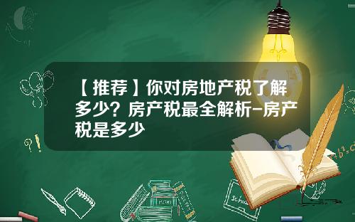 【推荐】你对房地产税了解多少？房产税最全解析-房产税是多少