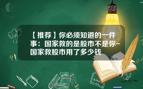 【推荐】你必须知道的一件事：国家救的是股市不是你-国家救股市用了多少钱
