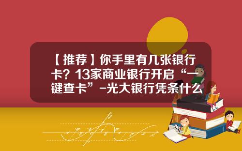 【推荐】你手里有几张银行卡？13家商业银行开启“一键查卡”-光大银行凭条什么看余额多少