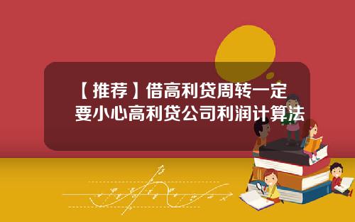 【推荐】借高利贷周转一定要小心高利贷公司利润计算法