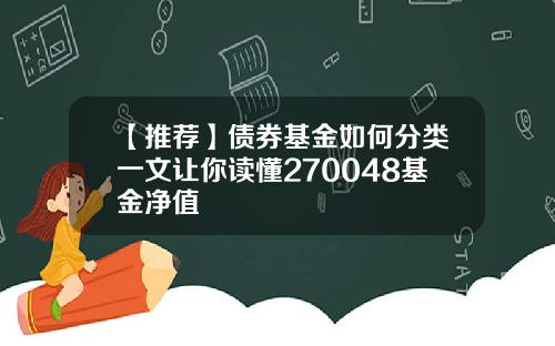 【推荐】债券基金如何分类一文让你读懂270048基金净值