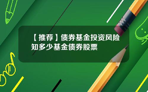 【推荐】债券基金投资风险知多少基金债券股票
