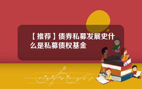 【推荐】债券私募发展史什么是私募债权基金