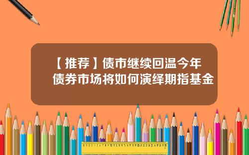 【推荐】债市继续回温今年债券市场将如何演绎期指基金