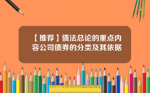 【推荐】债法总论的重点内容公司债券的分类及其依据