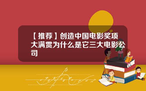 【推荐】创造中国电影奖项大满贯为什么是它三大电影公司