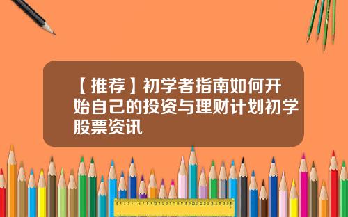 【推荐】初学者指南如何开始自己的投资与理财计划初学股票资讯