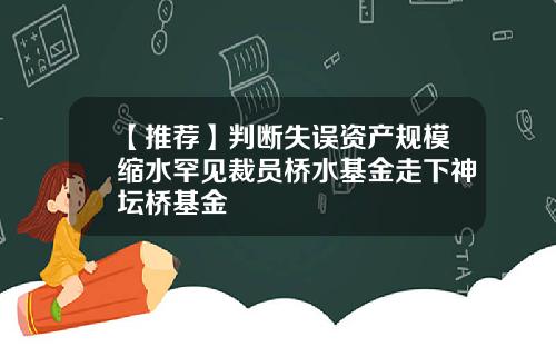 【推荐】判断失误资产规模缩水罕见裁员桥水基金走下神坛桥基金