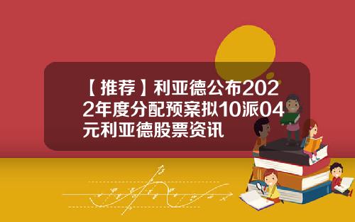 【推荐】利亚德公布2022年度分配预案拟10派04元利亚德股票资讯