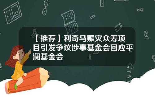 【推荐】利奇马赈灾众筹项目引发争议涉事基金会回应平澜基金会