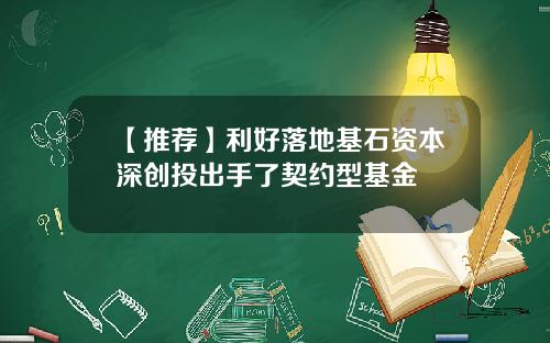 【推荐】利好落地基石资本深创投出手了契约型基金