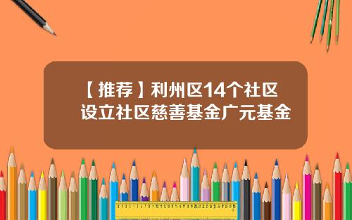 【推荐】利州区14个社区设立社区慈善基金广元基金