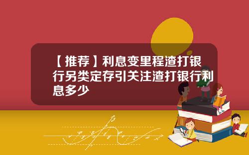 【推荐】利息变里程渣打银行另类定存引关注渣打银行利息多少