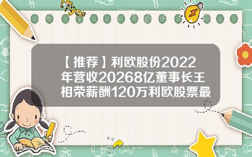【推荐】利欧股份2022年营收20268亿董事长王相荣薪酬120万利欧股票最新资讯