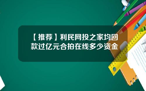 【推荐】利民网投之家均回款过亿元合拍在线多少资金