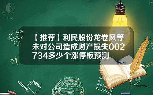 【推荐】利民股份龙卷风等未对公司造成财产损失002734多少个涨停板预测