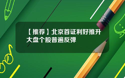 【推荐】北京首证利好推升大盘个股普遍反弹