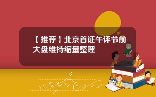 【推荐】北京首证午评节前大盘维持缩量整理