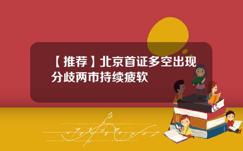 【推荐】北京首证多空出现分歧两市持续疲软