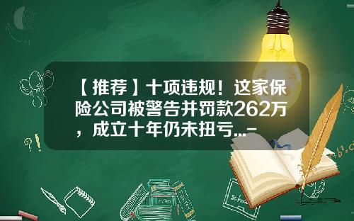 【推荐】十项违规！这家保险公司被警告并罚款262万，成立十年仍未扭亏...-保监会对违规保险公司的处罚