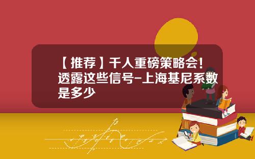 【推荐】千人重磅策略会！透露这些信号-上海基尼系数是多少