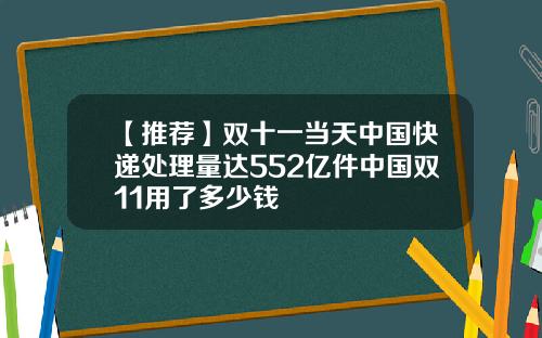 【推荐】双十一当天中国快递处理量达552亿件中国双11用了多少钱