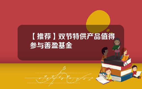 【推荐】双节特供产品值得参与善盈基金