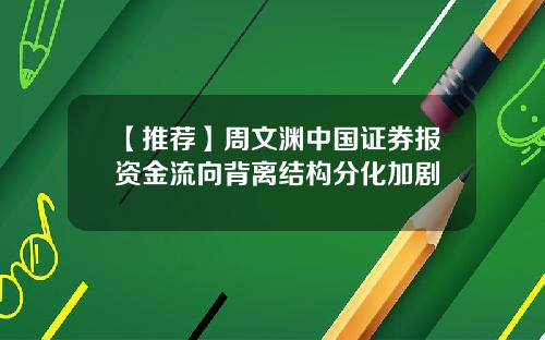 【推荐】周文渊中国证券报资金流向背离结构分化加剧