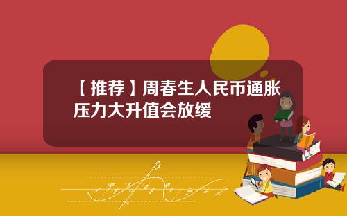 【推荐】周春生人民币通胀压力大升值会放缓