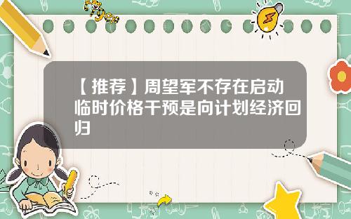 【推荐】周望军不存在启动临时价格干预是向计划经济回归