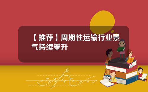 【推荐】周期性运输行业景气持续攀升