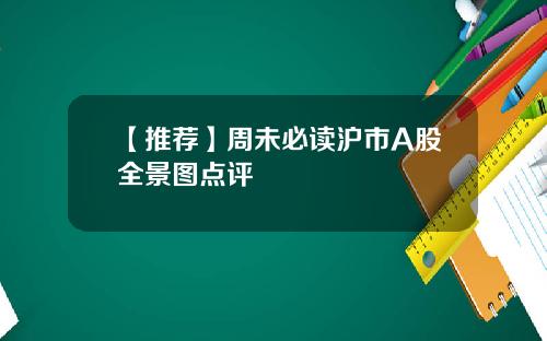 【推荐】周未必读沪市A股全景图点评