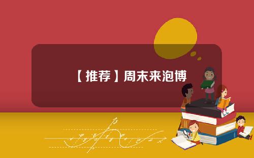 【推荐】周末来泡博