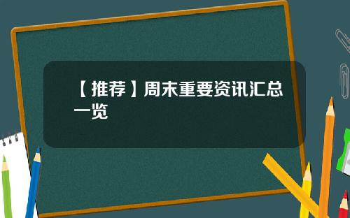 【推荐】周末重要资讯汇总一览