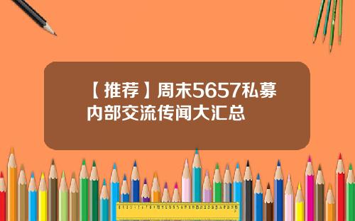 【推荐】周末5657私募内部交流传闻大汇总