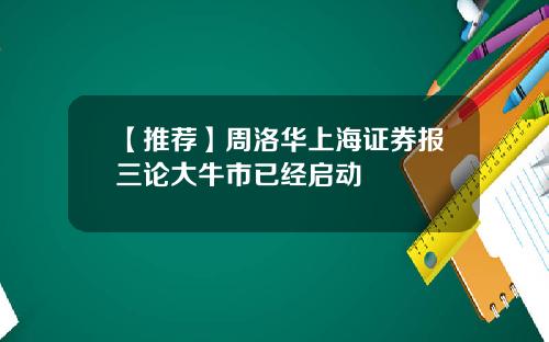 【推荐】周洛华上海证券报三论大牛市已经启动