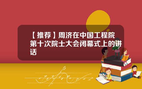 【推荐】周济在中国工程院第十次院士大会闭幕式上的讲话