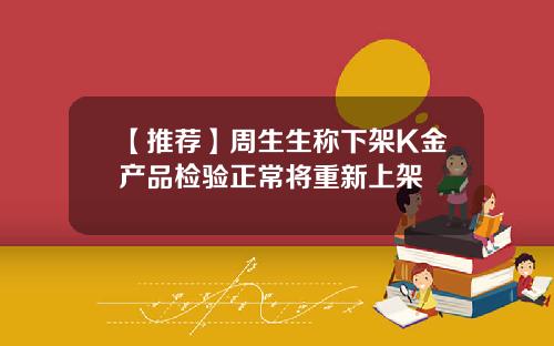 【推荐】周生生称下架K金产品检验正常将重新上架