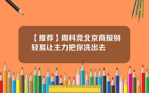【推荐】周科竞北京商报别轻易让主力把你洗出去