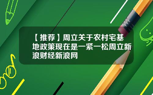 【推荐】周立关于农村宅基地政策现在是一紧一松周立新浪财经新浪网