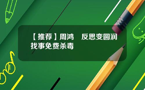 【推荐】周鸿祎反思变圆润找事免费杀毒