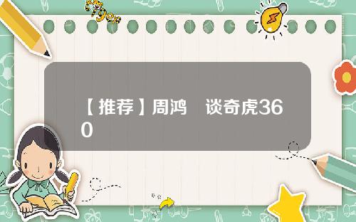 【推荐】周鸿祎谈奇虎360