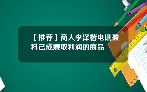 【推荐】商人李泽楷电讯盈科已成赚取利润的商品