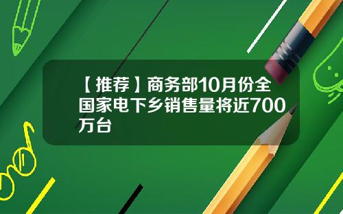 【推荐】商务部10月份全国家电下乡销售量将近700万台