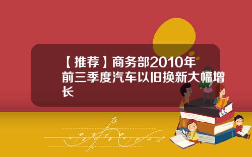 【推荐】商务部2010年前三季度汽车以旧换新大幅增长