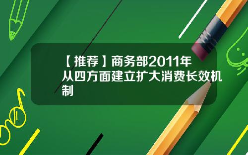 【推荐】商务部2011年从四方面建立扩大消费长效机制